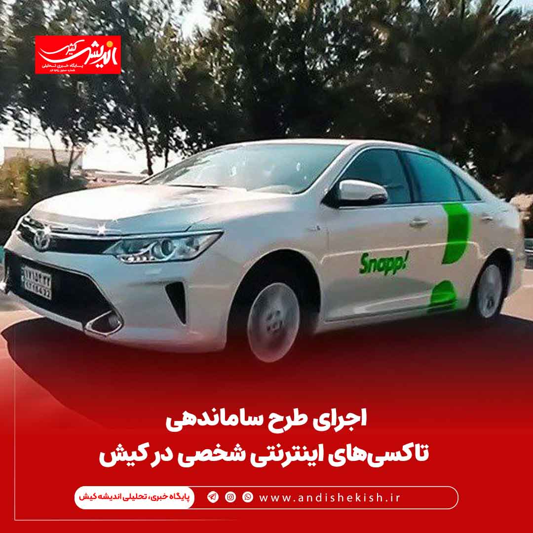 اجرای طرح ساماندهی تاکسی‌های اینترنتی شخصی در کیش
