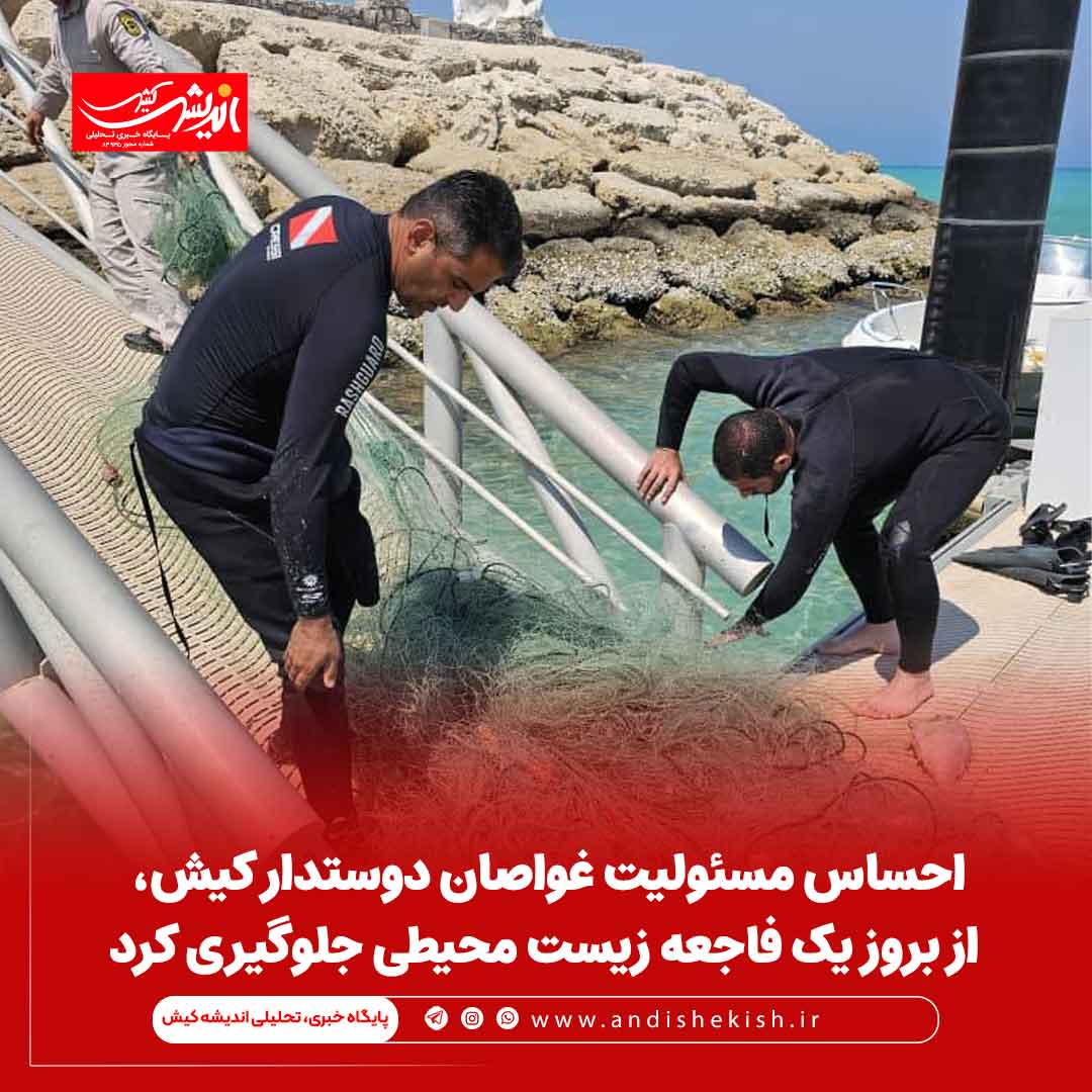احساس مسئولیت غواصان دوستدار کیش، از بروز یک فاجعه زیست محیطی جلوگیری کرد