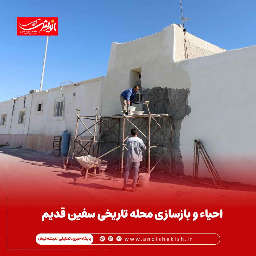 احیاء و بازسازی محله تاریخی سفین قدیم