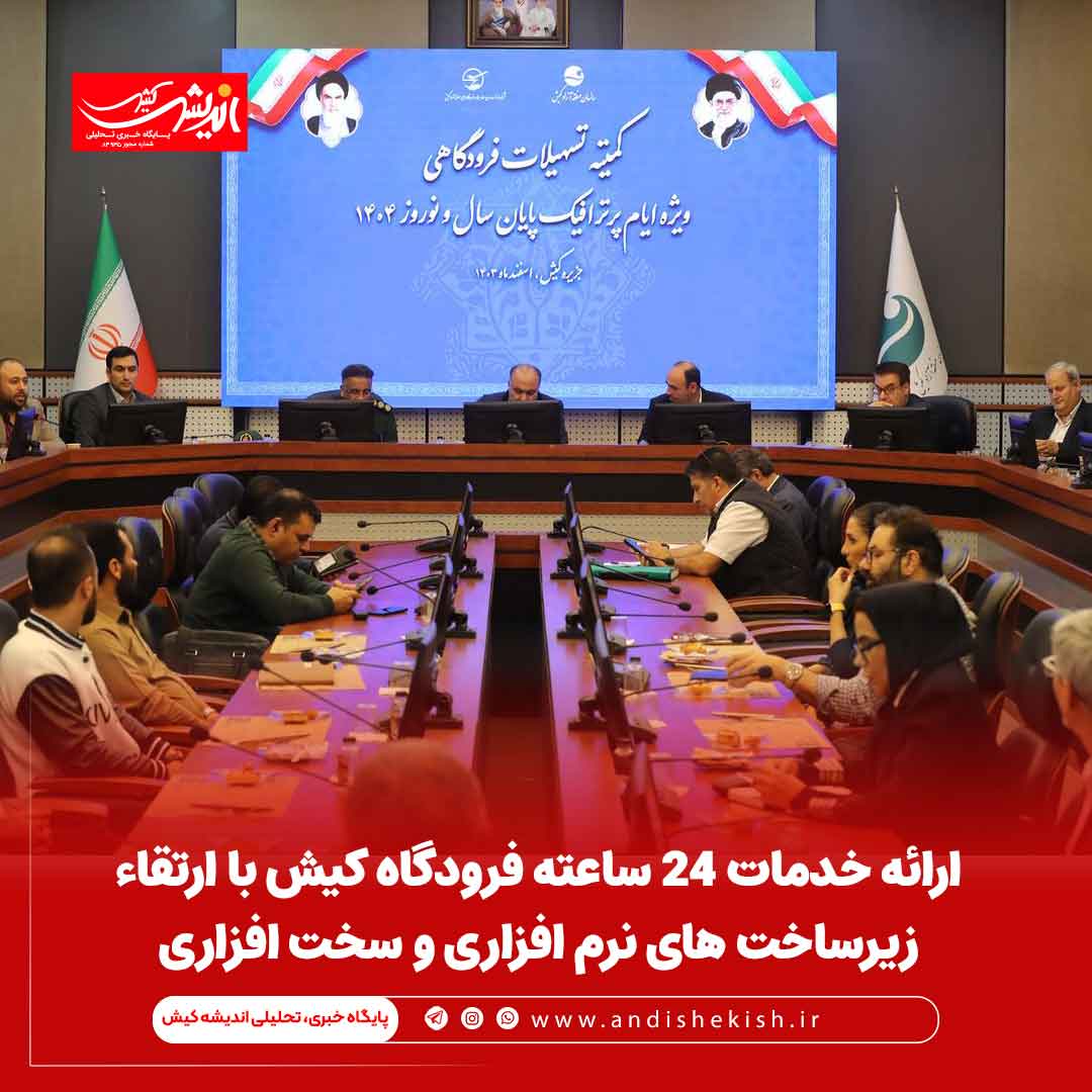 ارائه خدمات 24 ساعته فرودگاه کیش با ارتقاء زیرساخت های نرم افزاری و سخت افزاری ارائه خدمات ۲۴ ساعته فرودگاه کیش با ارتقاء زیرساخت های نرم افزاری و سخت افزاری