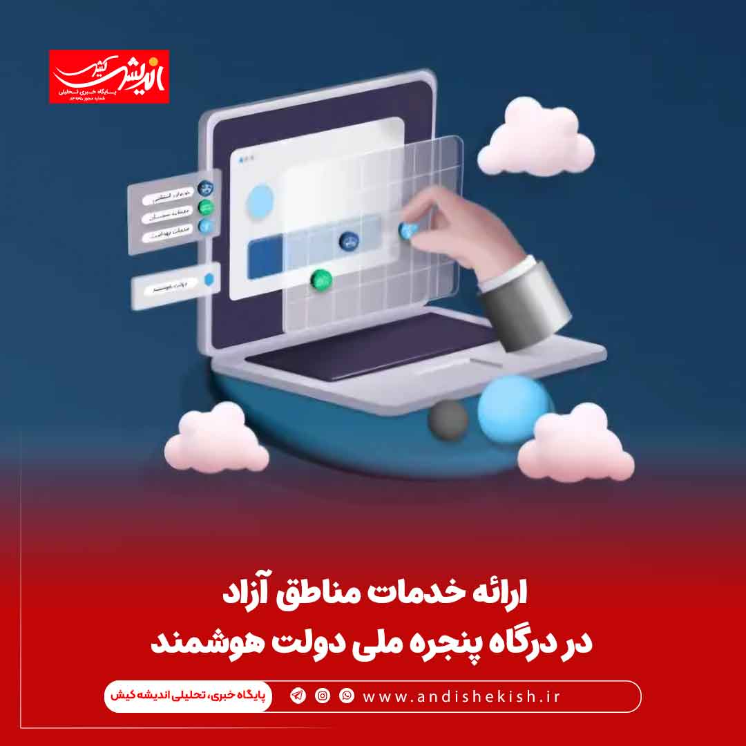 ارائه خدمات مناطق آزاد در درگاه پنجره ملی دولت هوشمند ارائه خدمات مناطق آزاد در درگاه پنجره ملی دولت هوشمند