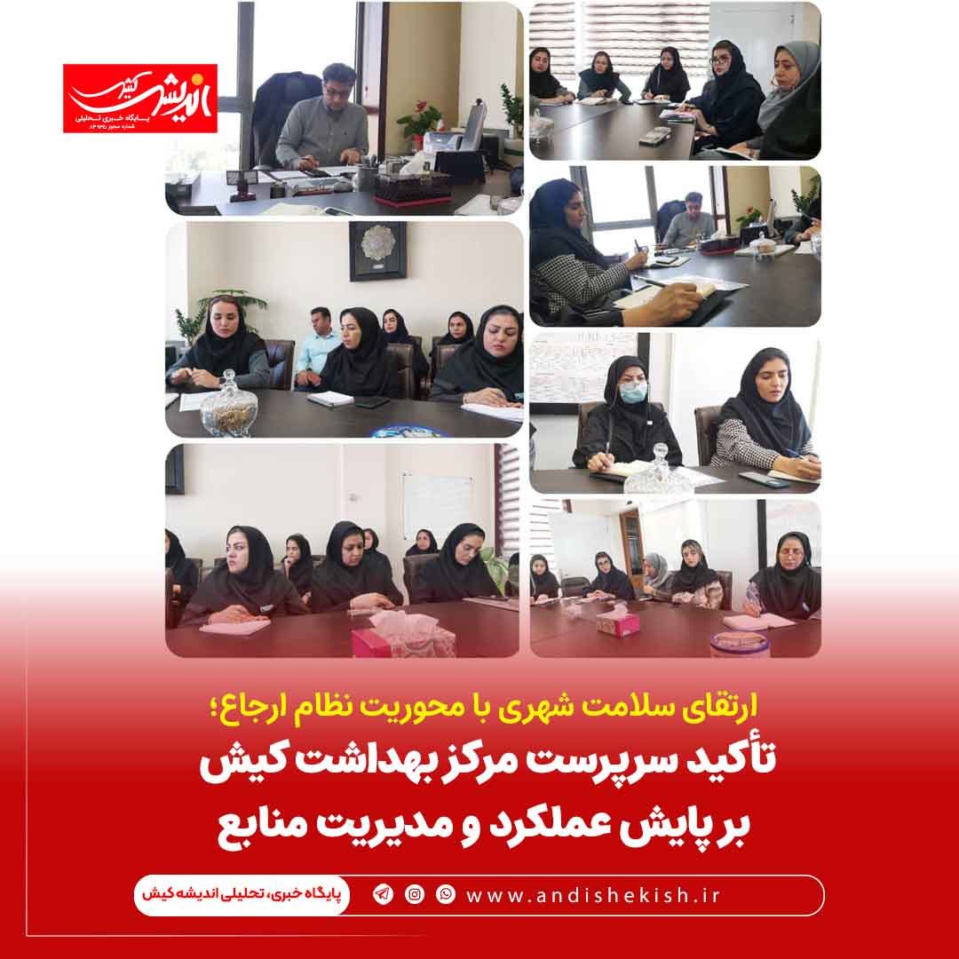 تأکید سرپرست مرکز بهداشت کیش بر پایش عملکرد و مدیریت منابع