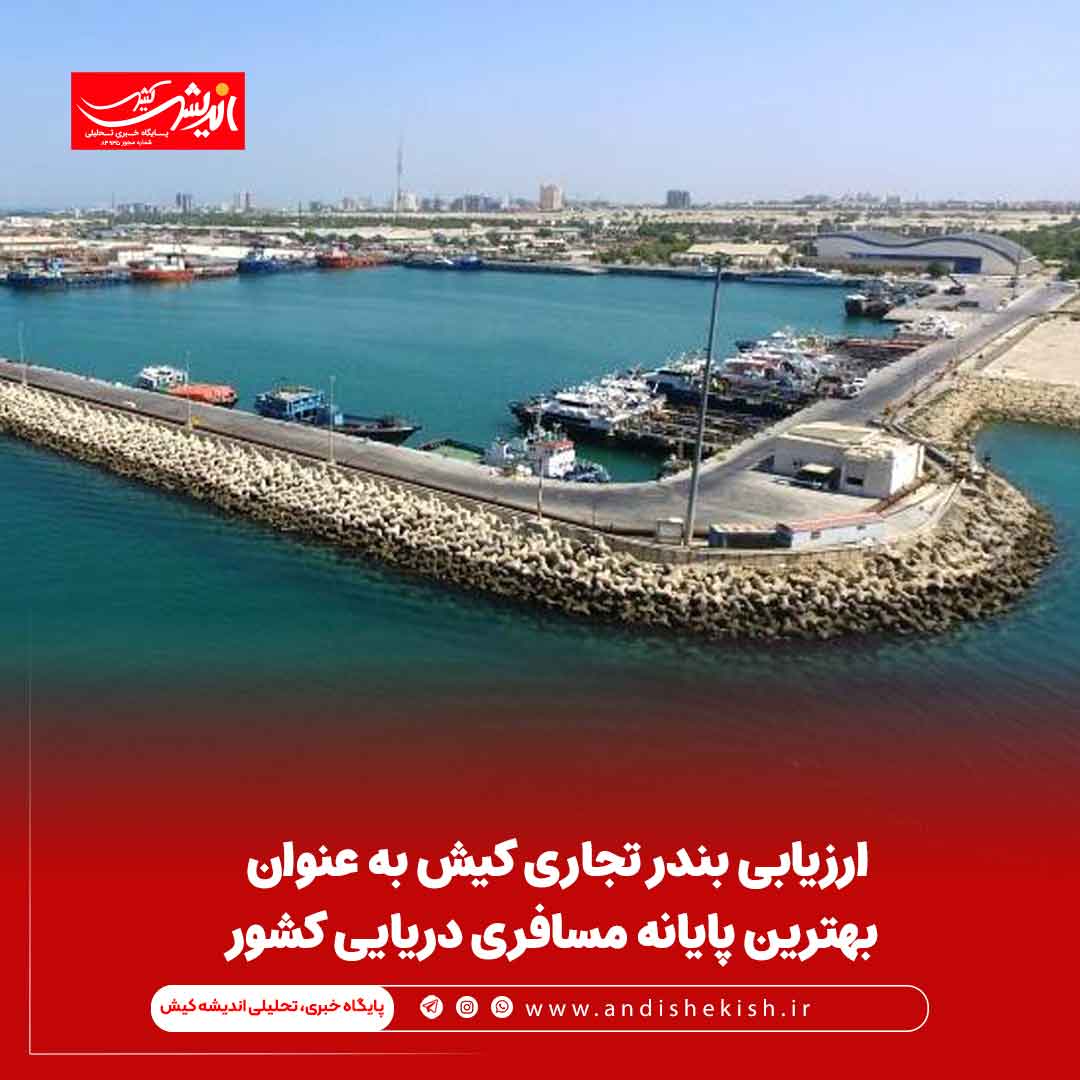 ارزیابی بندر تجاری کیش به عنوان بهترین پایانه مسافری دریایی کشور