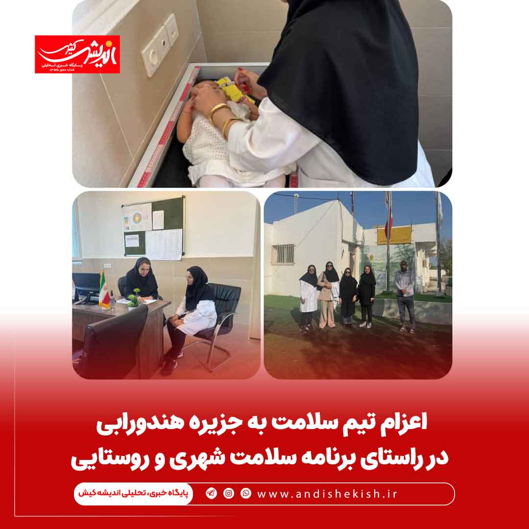 اعزام تیم سلامت به جزیره هندورابی در راستای برنامه سلامت شهری و روستایی اعزام تیم سلامت به جزیره هندورابی در راستای برنامه سلامت شهری و روستایی
