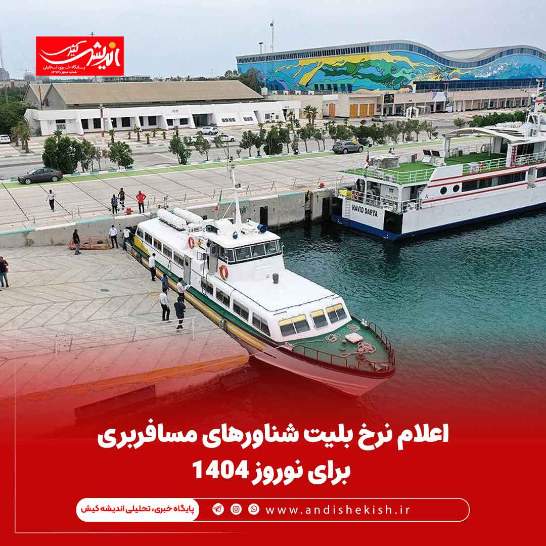 اعلام نرخ بلیت شناورهای مسافربری برای نوروز ۱۴۰۴