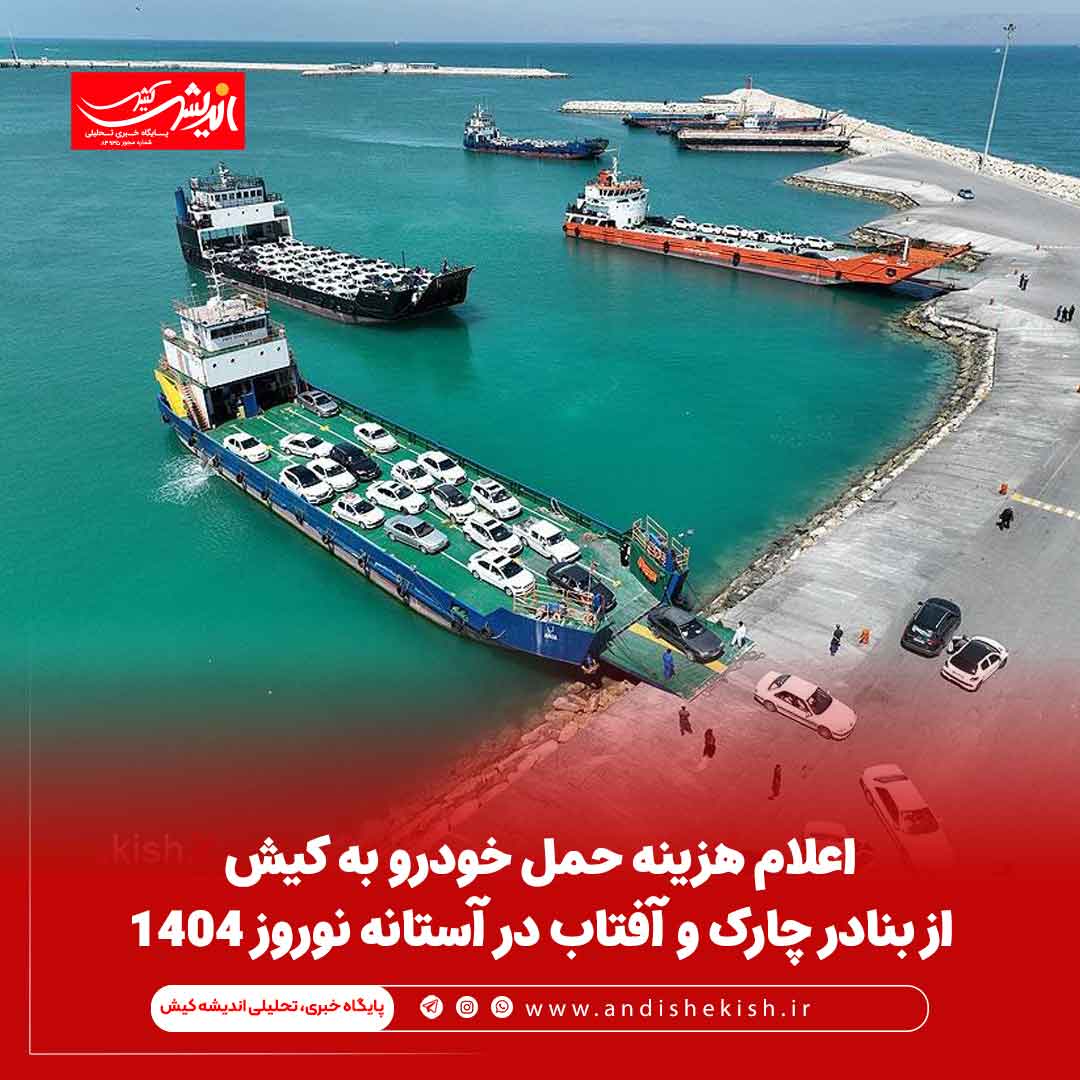 اعلام هزینه حمل خودرو به کیش از بنادر چارک و آفتاب در آستانه نوروز ۱۴۰۴