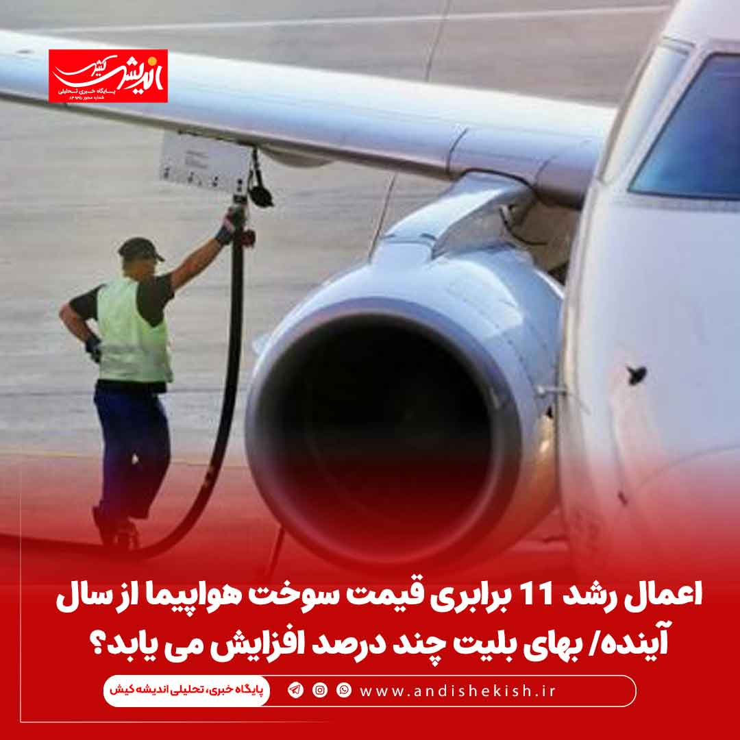 اعمال رشد ۱۱ برابری قیمت سوخت هواپیما از سال آینده/ بهای بلیت چند درصد افزایش می یابد؟