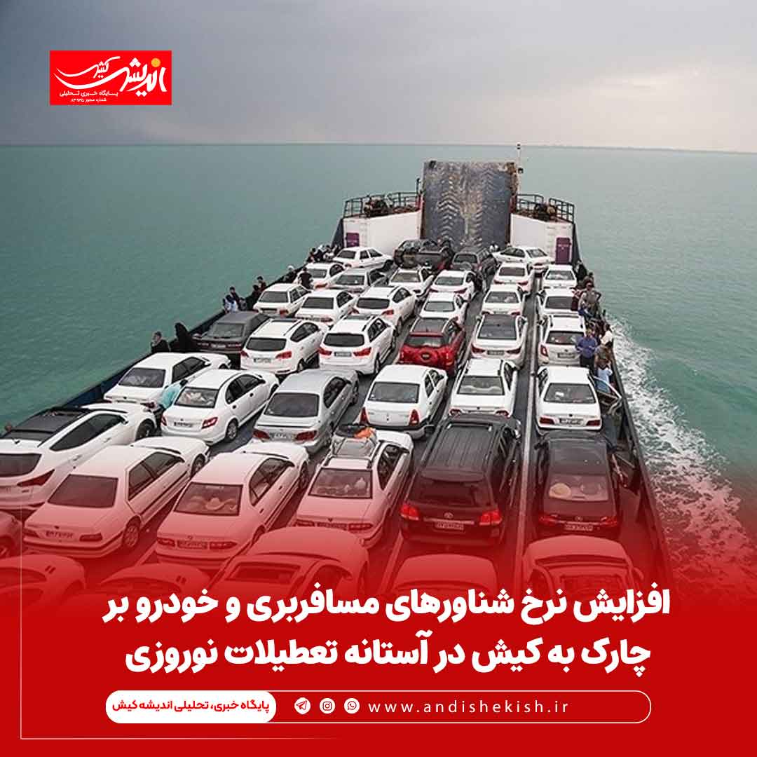 افزایش نرخ شناورهای مسافربری و خودرو بر چارک به کیش در آستانه تعطیلات نوروزی افزایش نرخ شناورهای مسافربری و خودرو بر چارک به کیش در آستانه تعطیلات نوروزی