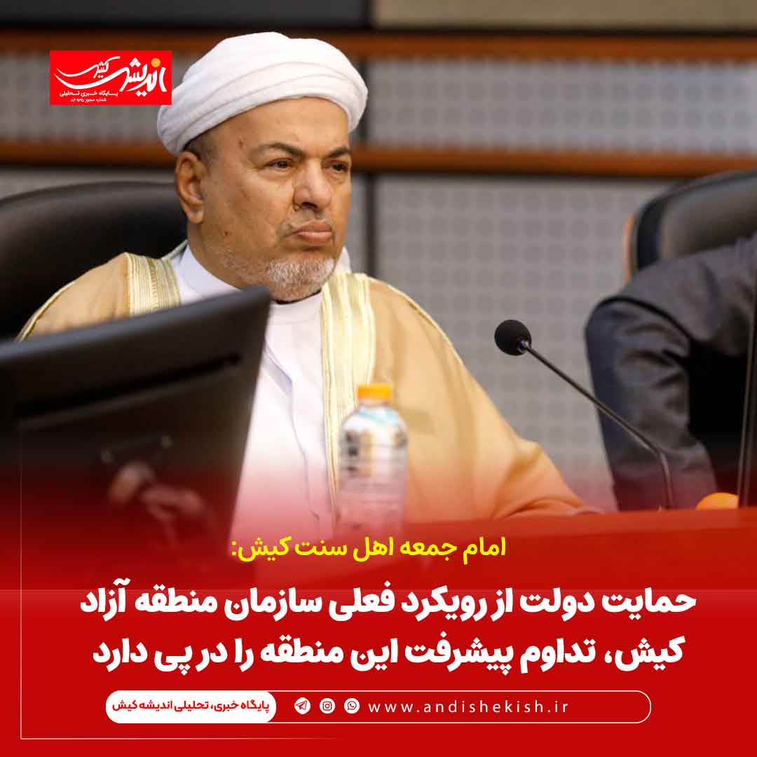 حمایت دولت از رویکرد فعلی سازمان منطقه آزاد کیش، تداوم پیشرفت این منطقه را در پی دارد حمایت دولت از رویکرد فعلی سازمان منطقه آزاد کیش، تداوم پیشرفت این منطقه را در پی دارد