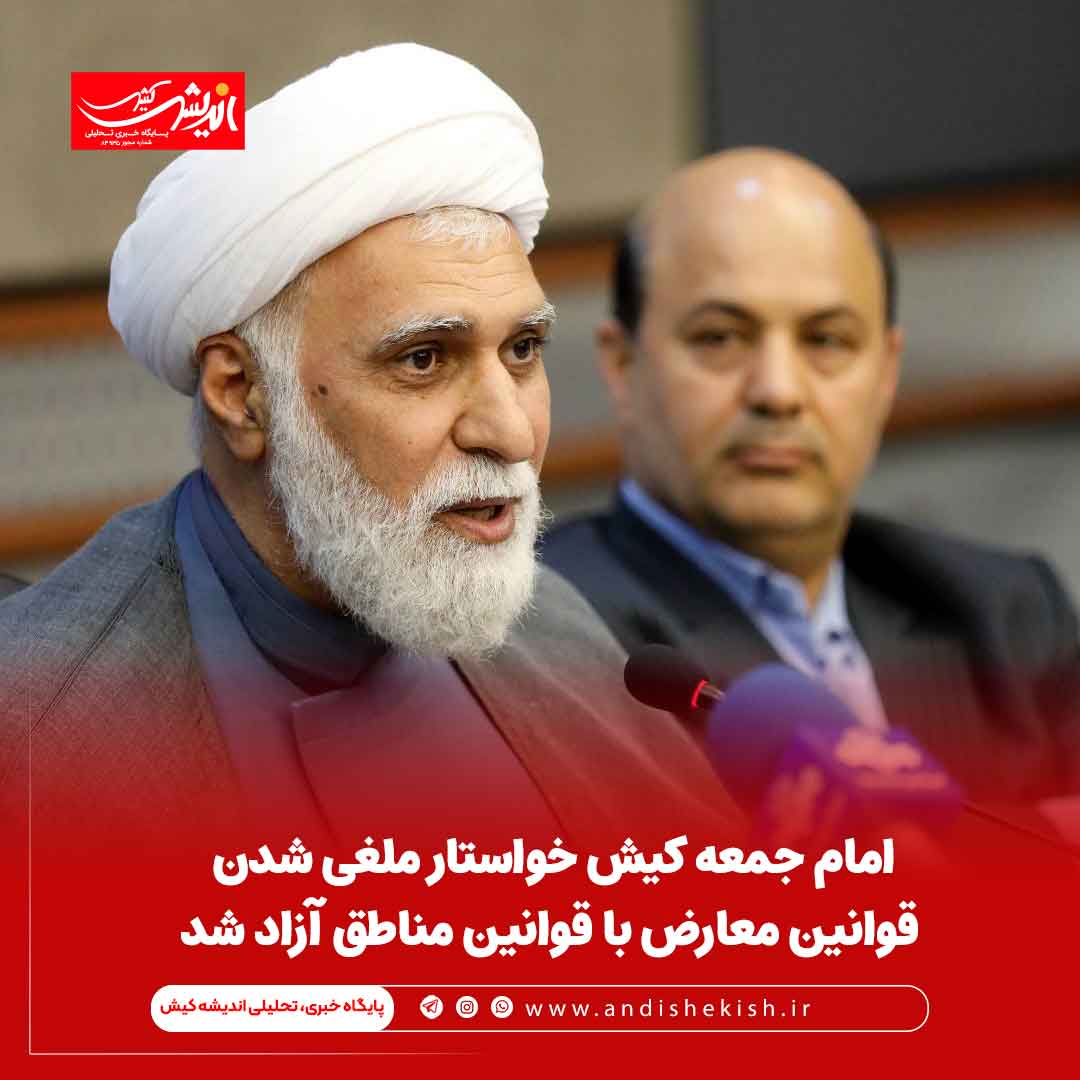 امام جمعه کیش خواستار ملغی شدن قوانین معارض با قوانین مناطق آزاد شد امام جمعه کیش خواستار ملغی شدن قوانین معارض با قوانین مناطق آزاد شد