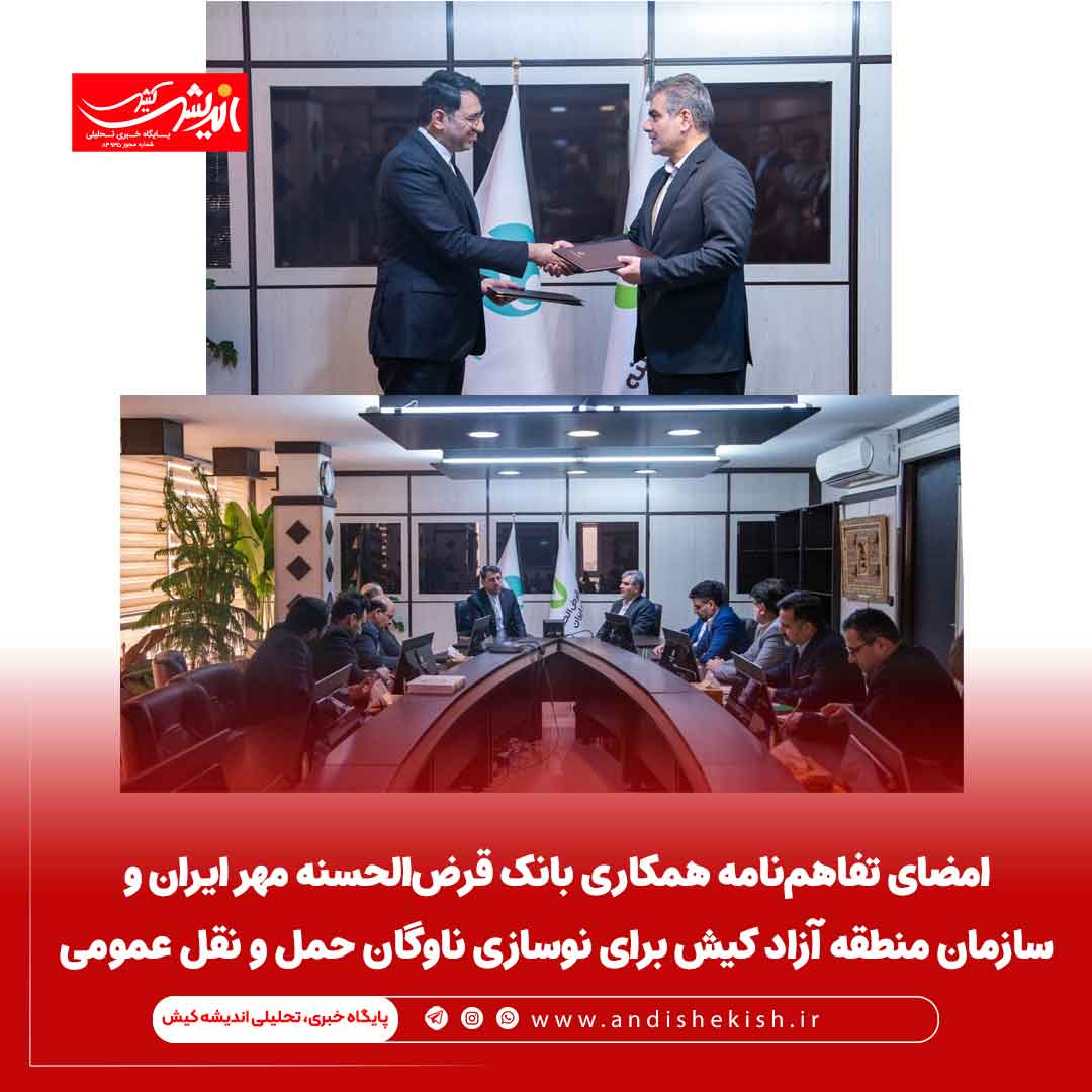 امضای تفاهم‌نامه همکاری بانک قرض‌الحسنه مهر ایران و  سازمان منطقه آزاد کیش برای نوسازی ناوگان حمل و نقل عمومی