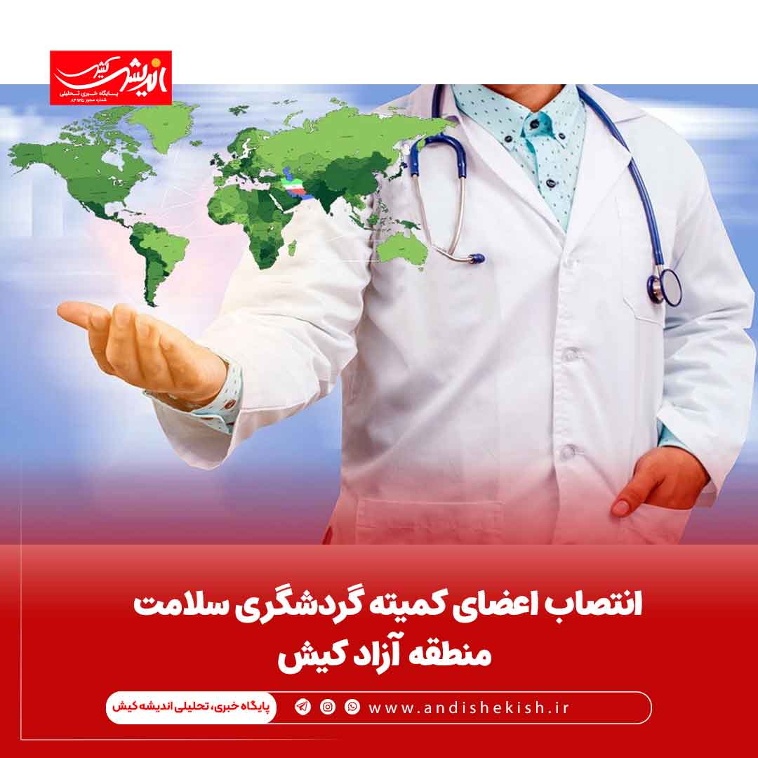 انتصاب اعضای کمیته گردشگری سلامت منطقه آزاد کیش