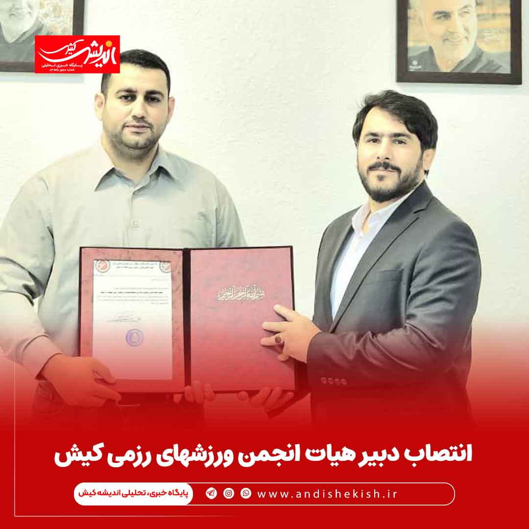 انتصاب دبیر هیات انجمن ورزشهای رزمی کیش