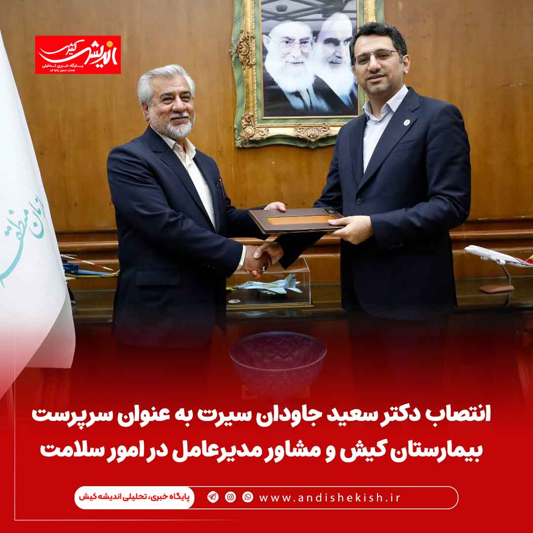 انتصاب دکتر سعید جاودان سیرت به عنوان سرپرست بیمارستان کیش و مشاور مدیرعامل در امور سلامت