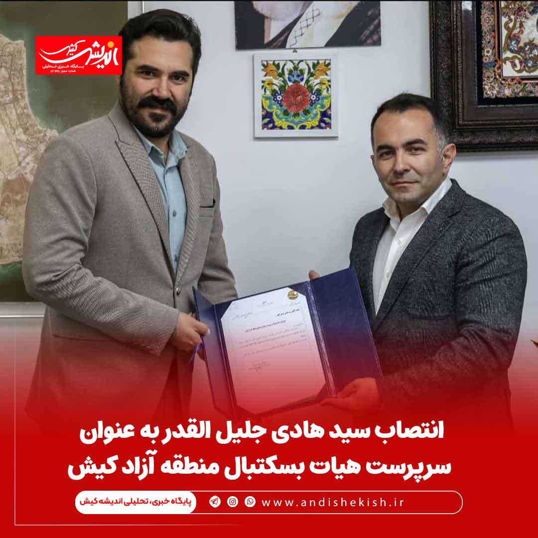 انتصاب سید هادی جلیل القدر به عنوان سرپرست هیات بسکتبال منطقه آزاد کیش