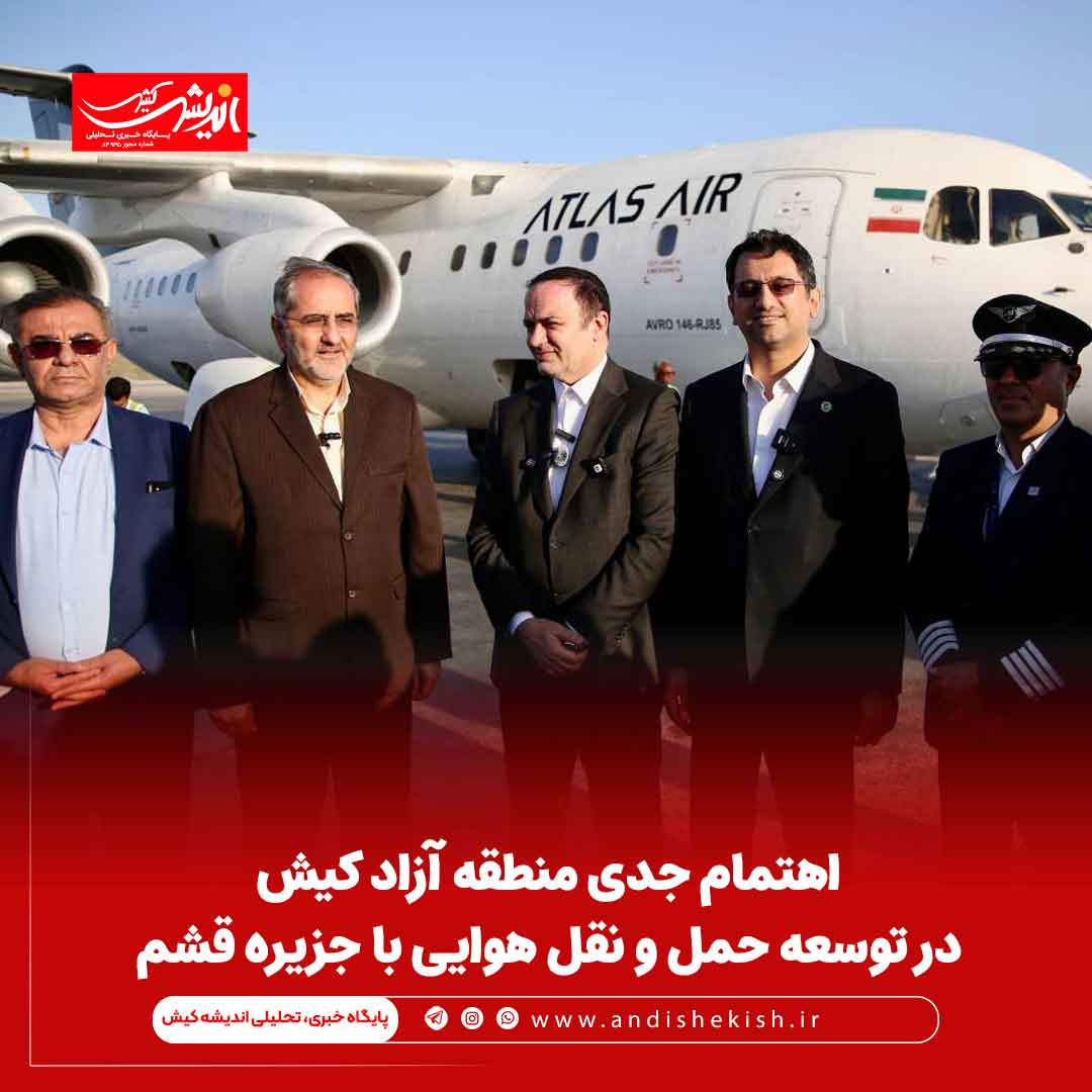 اهتمام جدی منطقه آزاد کیش در توسعه حمل‌ و نقل هوایی با جزیره قشم