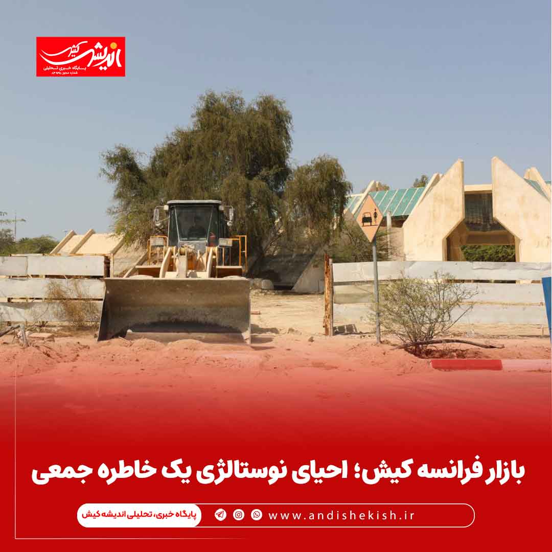 بازار فرانسه کیش؛ احیای نوستالژی یک خاطره جمعی بازار فرانسه کیش؛ احیای نوستالژی یک خاطره جمعی