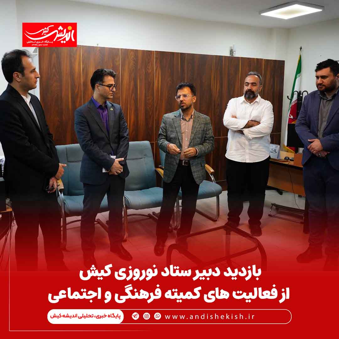 بازدید دبیر ستاد نوروزی کیش از فعالیت های کمیته فرهنگی و اجتماعی