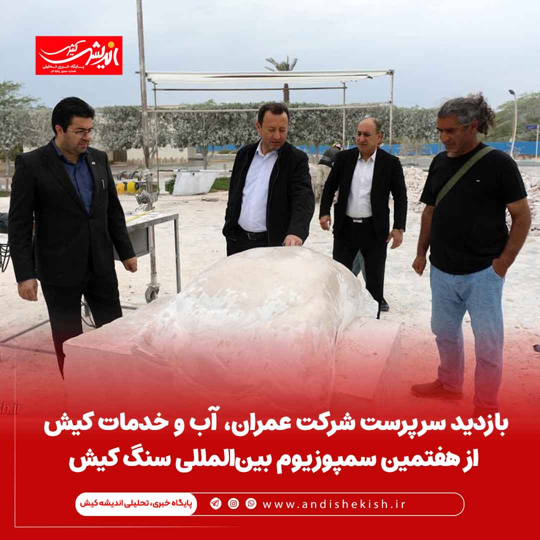 بازدید سرپرست شرکت عمران، آب و خدمات کیش از هفتمین سمپوزیوم بین‌المللی سنگ کیش