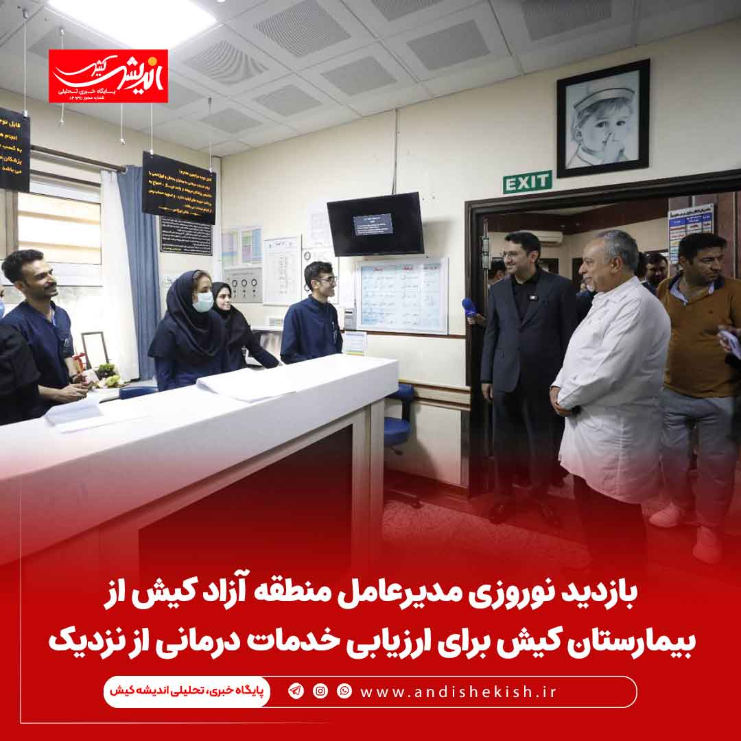 بازدید نوروزی مدیرعامل منطقه آزاد کیش از بیمارستان کیش برای ارزیابی خدمات درمانی از نزدیک