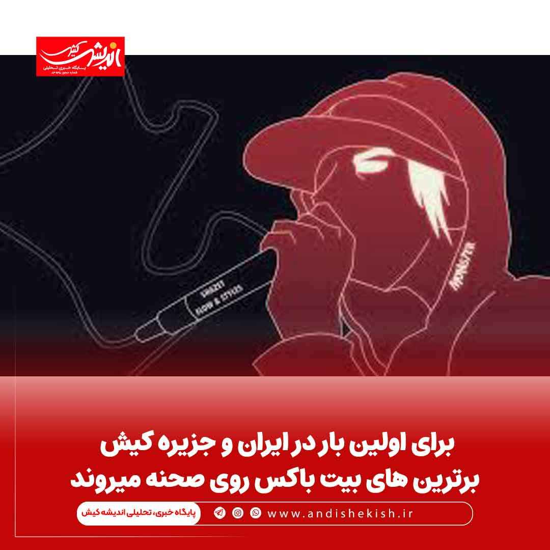 برای اولین بار در ایران و جزیره کیش برترین های بیت باکس روی صحنه میروند