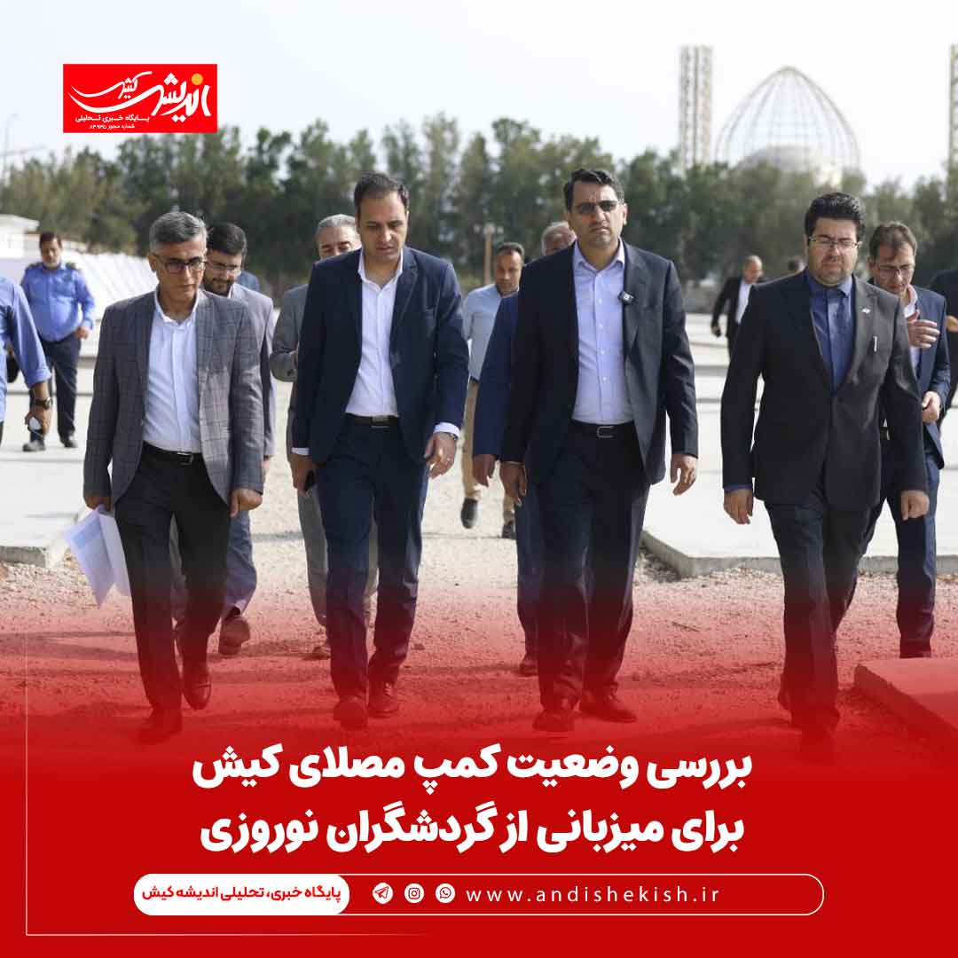 بررسی وضعیت کمپ مصلای کیش برای میزبانی از گردشگران نوروزی