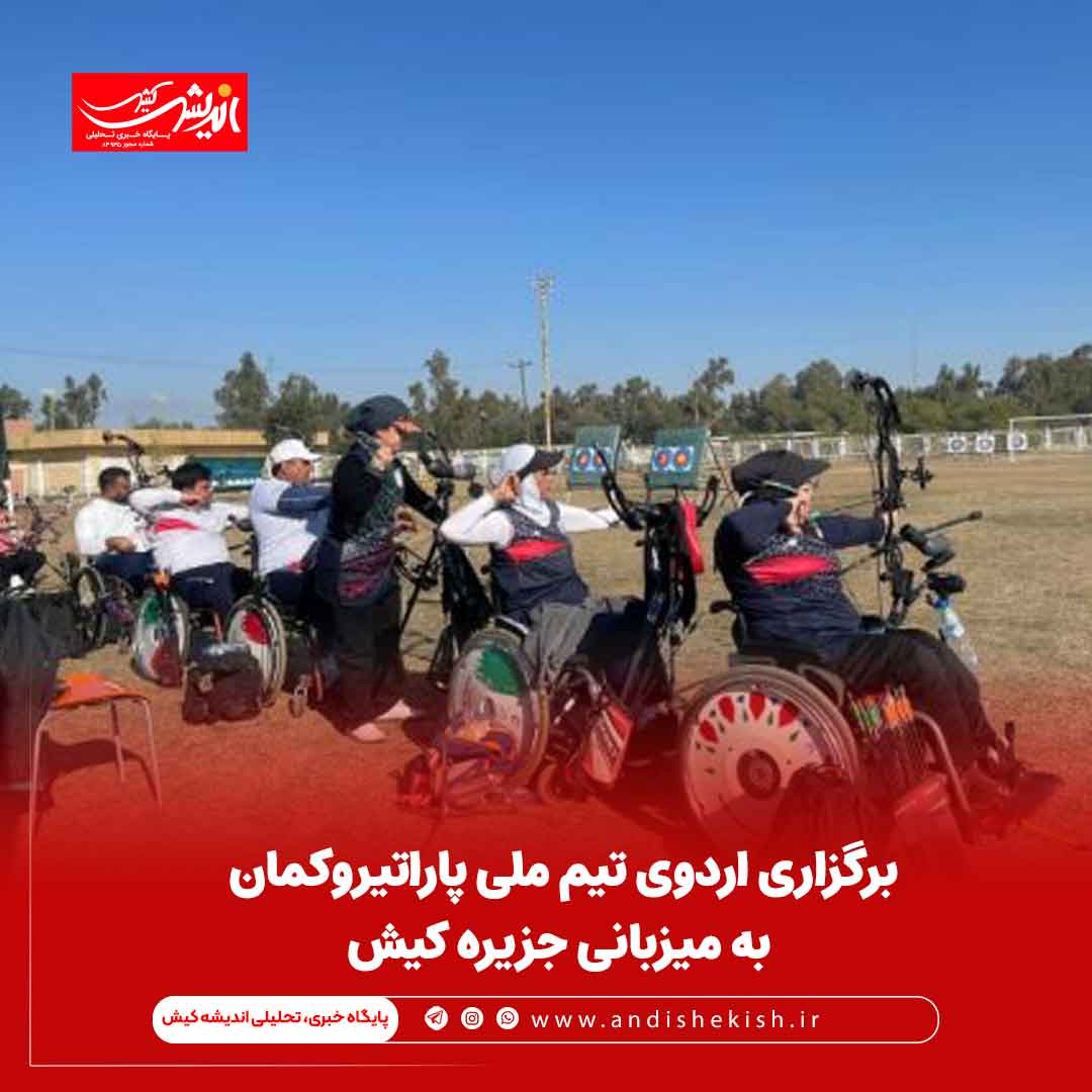 برگزاری اردوی تیم ملی پاراتیروکمان به میزبانی جزیره کیش