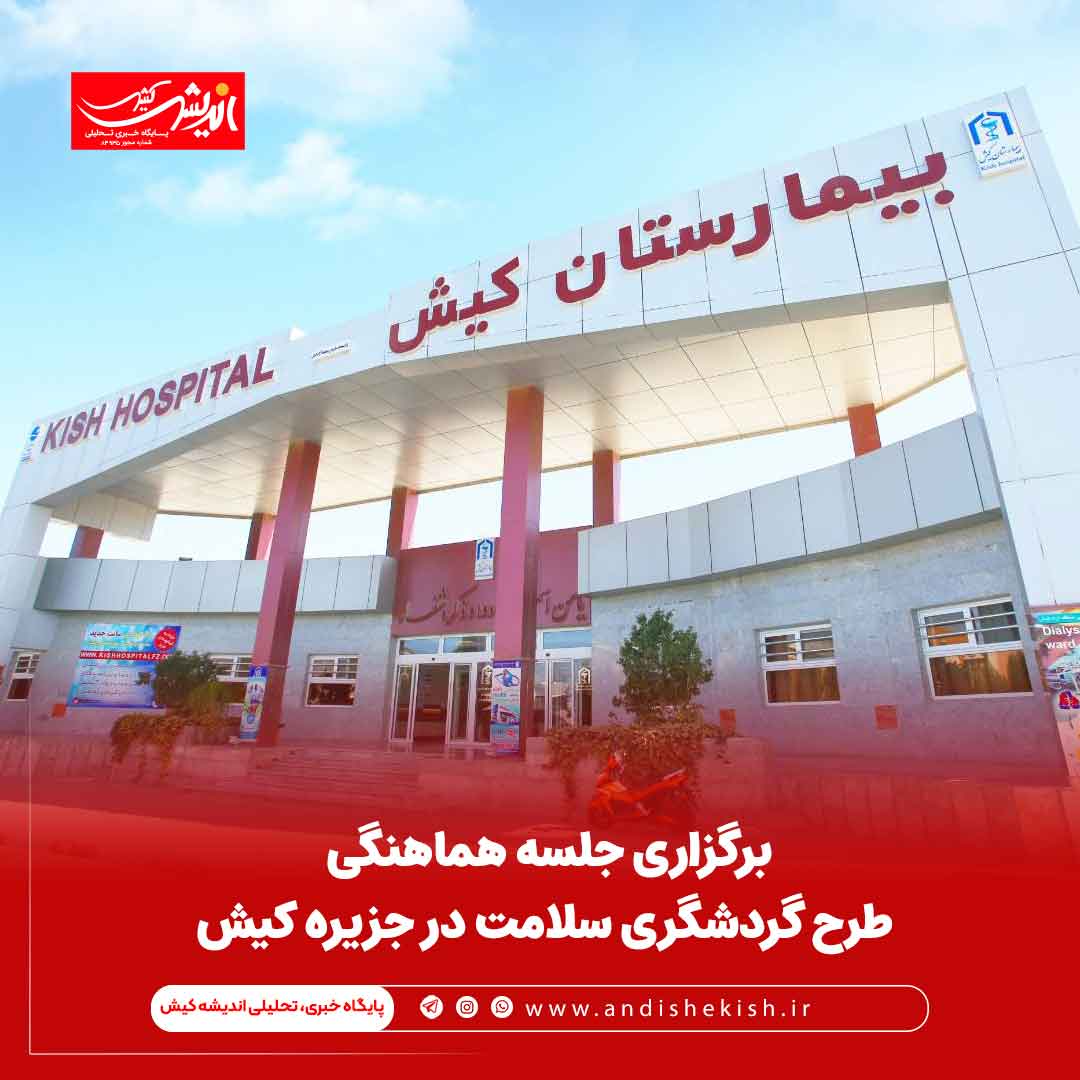 برگزاری جلسه هماهنگی طرح گردشگری سلامت در جزیره کیش‌