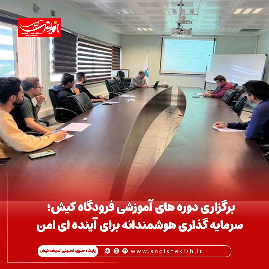 برگزاری دوره های آموزشی فرودگاه کیش؛ سرمایه گذاری هوشمندانه برای آینده ای امن