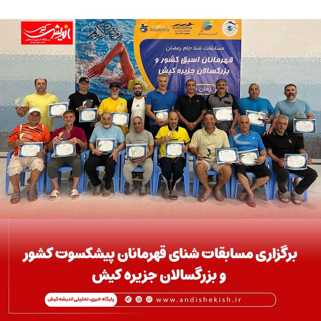 برگزاری مسابقات شنای قهرمانان پیشکسوت کشور و بزرگسالان جزیره کیش