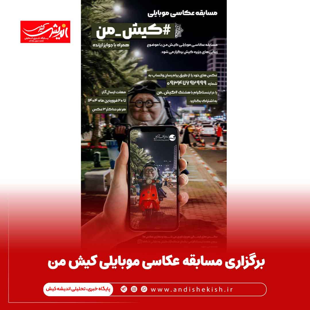 برگزاری مسابقه عکاسی موبایلی کیش من