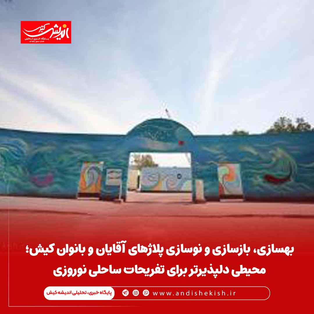 بهسازی، بازسازی و نوسازی پلاژهای آقایان و بانوان کیش؛ محیطی دلپذیرتر برای تفریحات ساحلی نوروزی