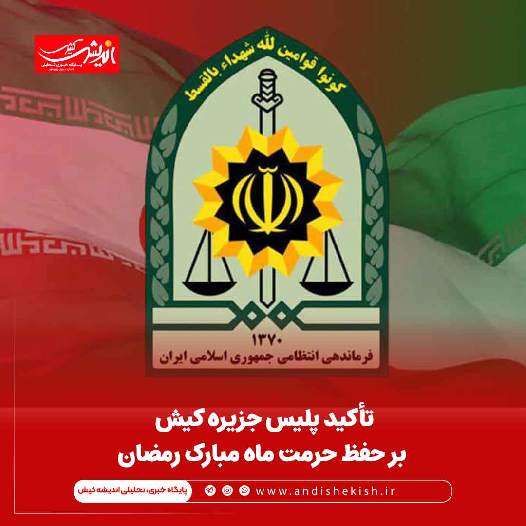 تأکيد پليس جزيره کيش بر حفظ حرمت ماه مبارک رمضان تأکید پلیس جزیره کیش بر حفظ حرمت ماه مبارک رمضان