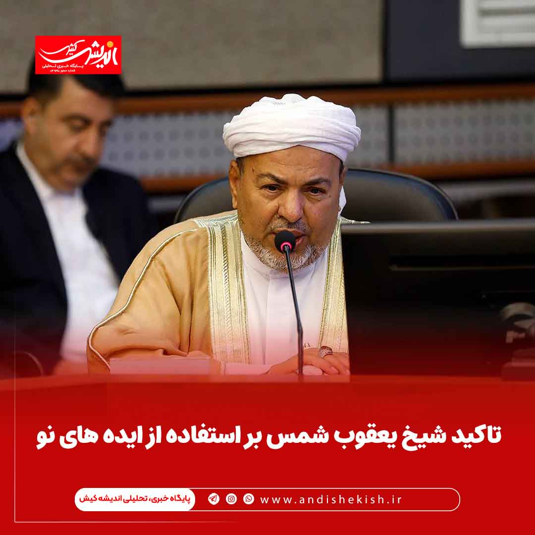 تاکید شیخ یعقوب شمس بر استفاده از ایده های نو