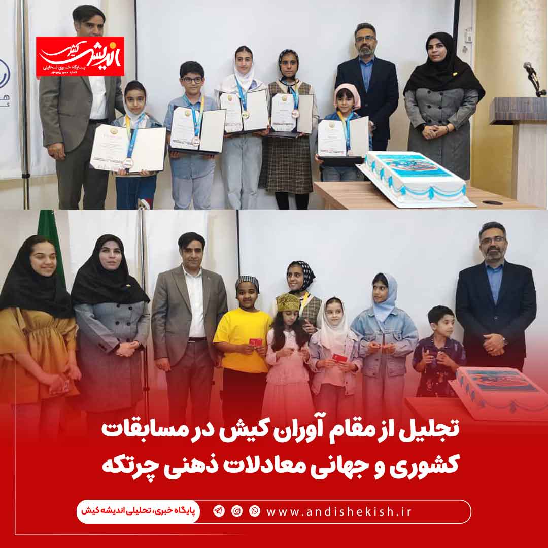 تجلیل از مقام آوران کیش در مسابقات کشوری و جهانی معادلات ذهنی چرتکه تجلیل از مقام آوران کیش در مسابقات کشوری و جهانی معادلات ذهنی چرتکه
