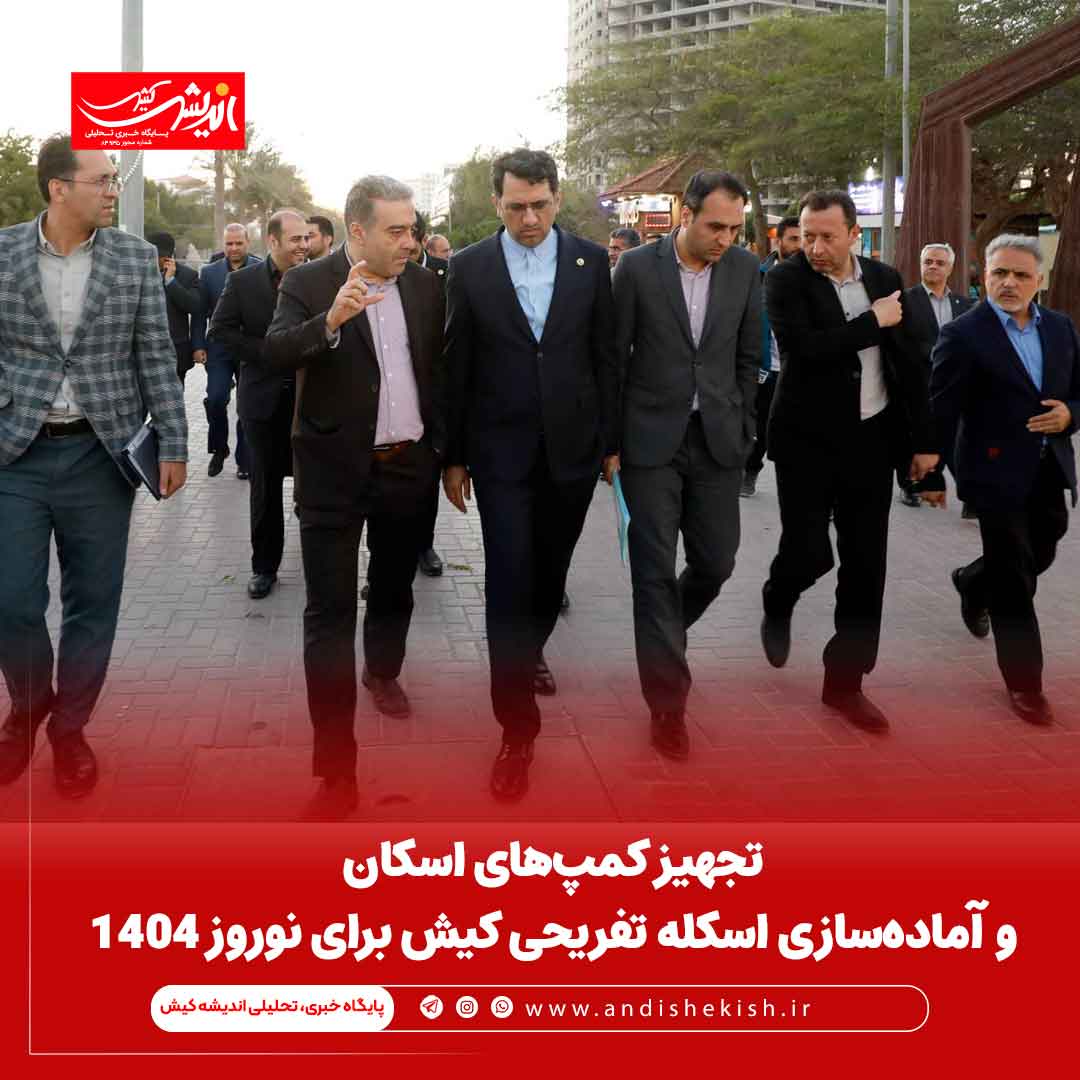 تجهیز کمپ‌های اسکان و آماده‌سازی اسکله تفریحی کیش برای نوروز ۱۴۰۴