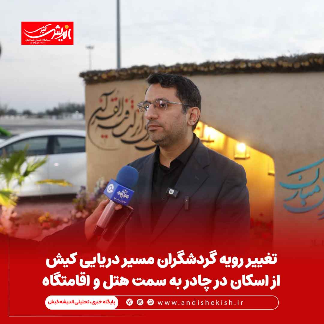 تغییر رویه گردشگران مسیر دریایی کیش از اسکان در چادر به سمت هتل و اقامتگاه