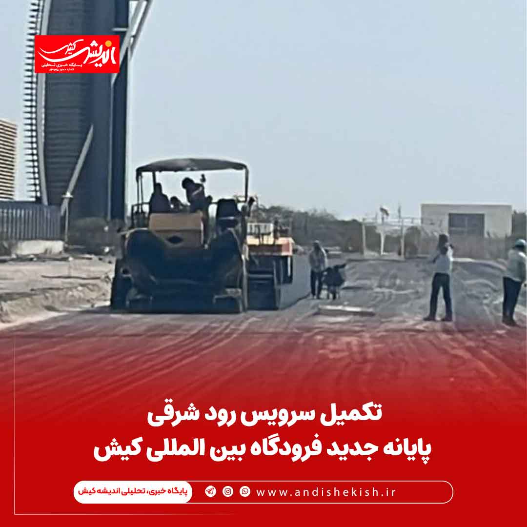 تکمیل سرویس رود شرقی پایانه جدید فرودگاه بین المللی کیش تکمیل سرویس رود شرقی پایانه جدید فرودگاه بین المللی کیش