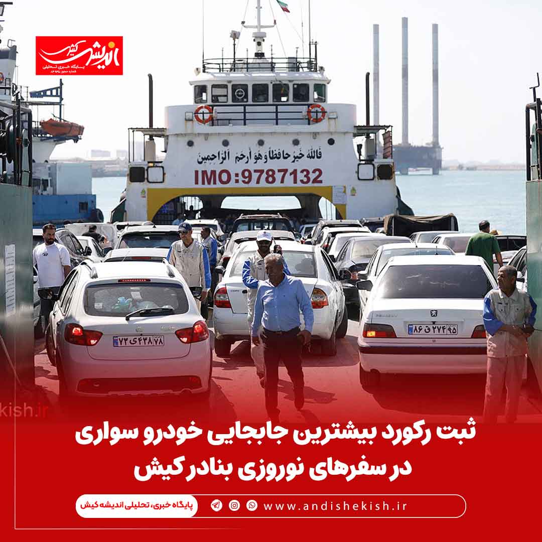 ثبت رکورد بیشترین جابجایی خودرو سواری در سفرهای نوروزی بنادر کیش