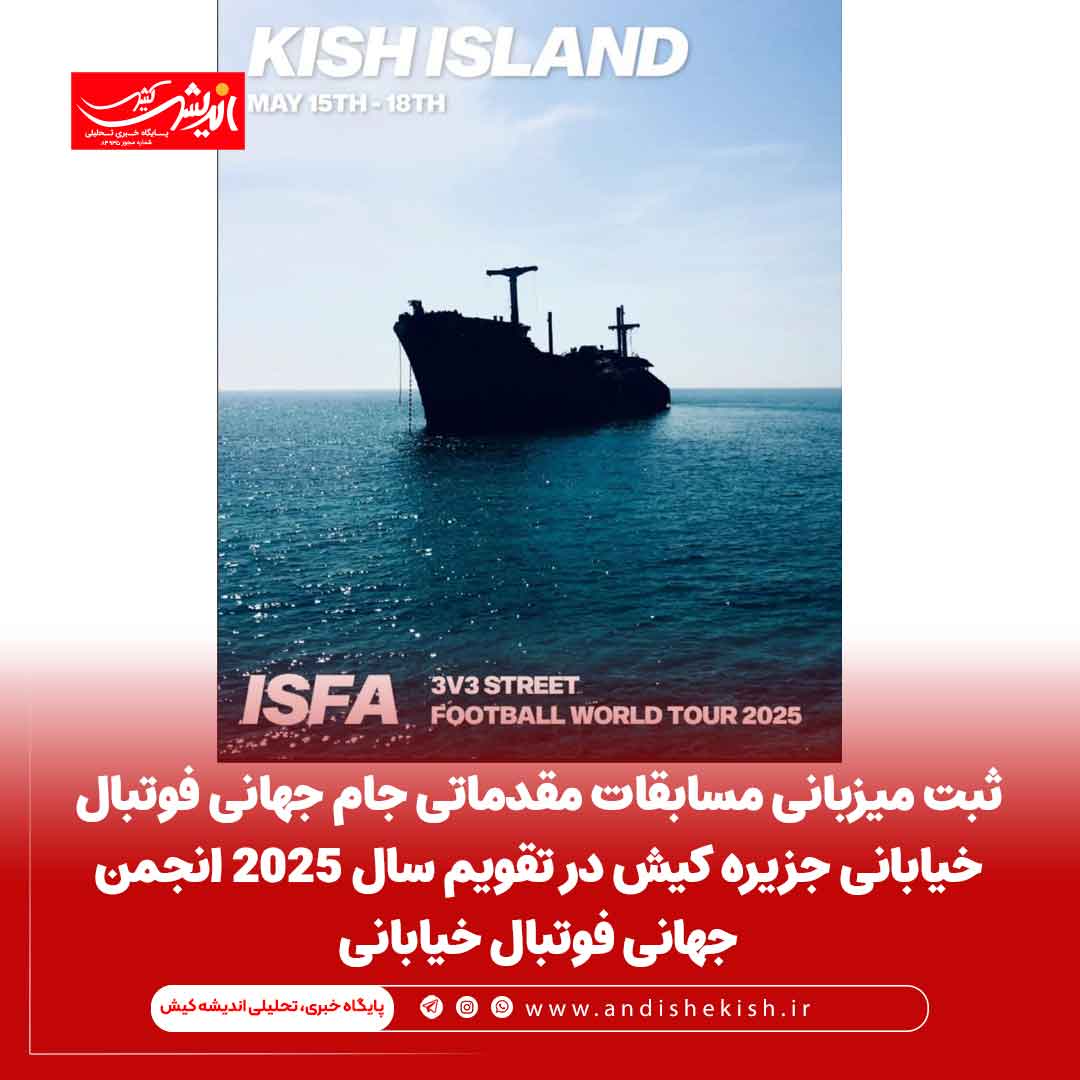 ثبت میزبانی مسابقات مقدماتی جام جهانی فوتبال خیابانی جزیره کیش در تقویم سال ۲۰۲۵ انجمن جهانی فوتبال خیابانی