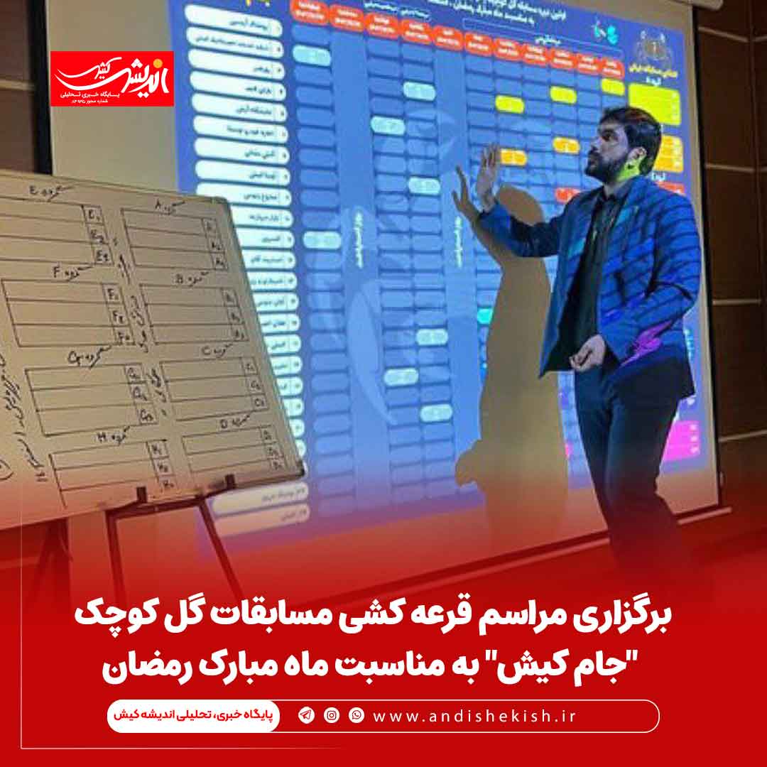 برگزاری مراسم قرعه کشی مسابقات گل کوچک “جام کیش” به مناسبت ماه مبارک رمضان