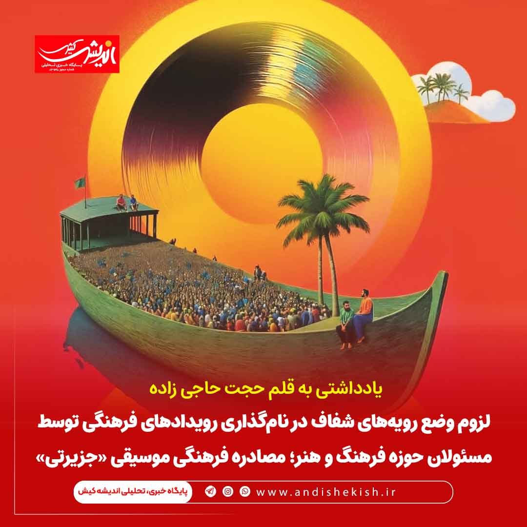 لزوم وضع رویه‌های شفاف در نام‌گذاری رویدادهای فرهنگی توسط مسئولان حوزه فرهنگ و هنر؛ مصادره فرهنگی موسیقی «جزیرتی»