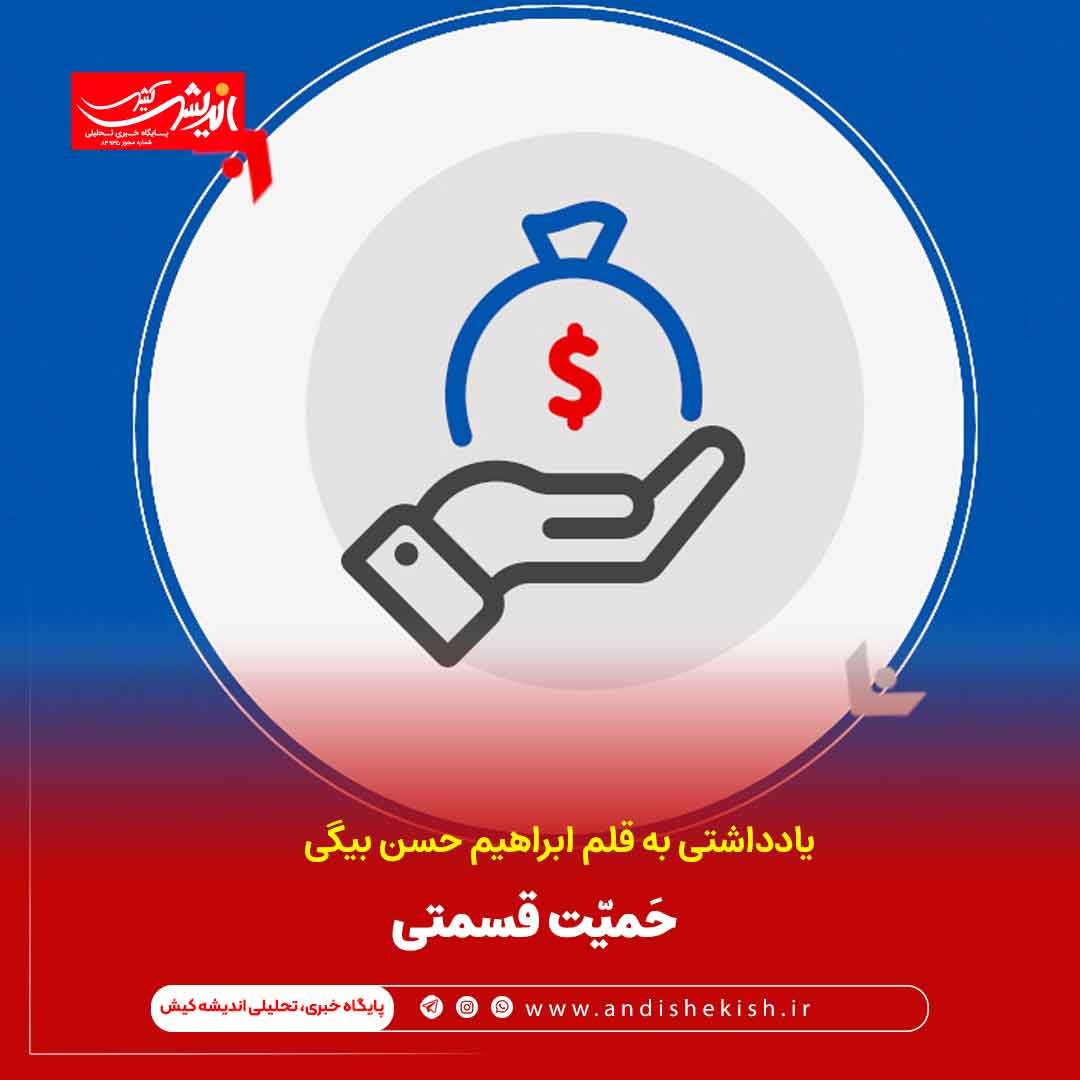 حَمیّت قسمتی حَمیّت قسمتی