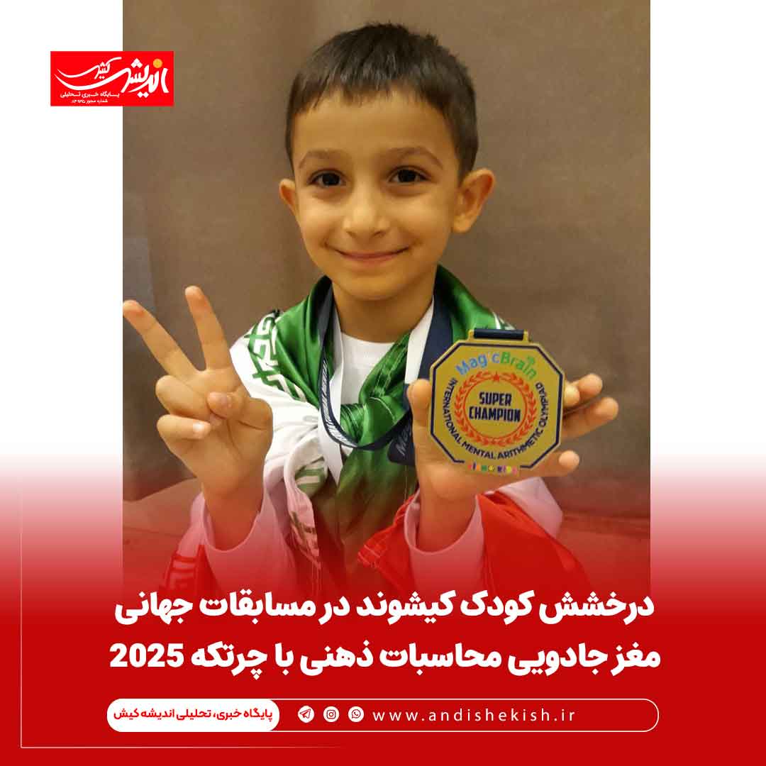 درخشش کودک کیشوند در مسابقات جهانی مغز جادویی محاسبات ذهنی با چرتکه ۲۰۲۵