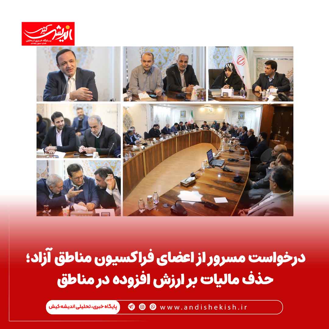 درخواست مسرور از اعضای فراکسیون مناطق آزاد؛ حذف مالیات بر ارزش افزوده در مناطق