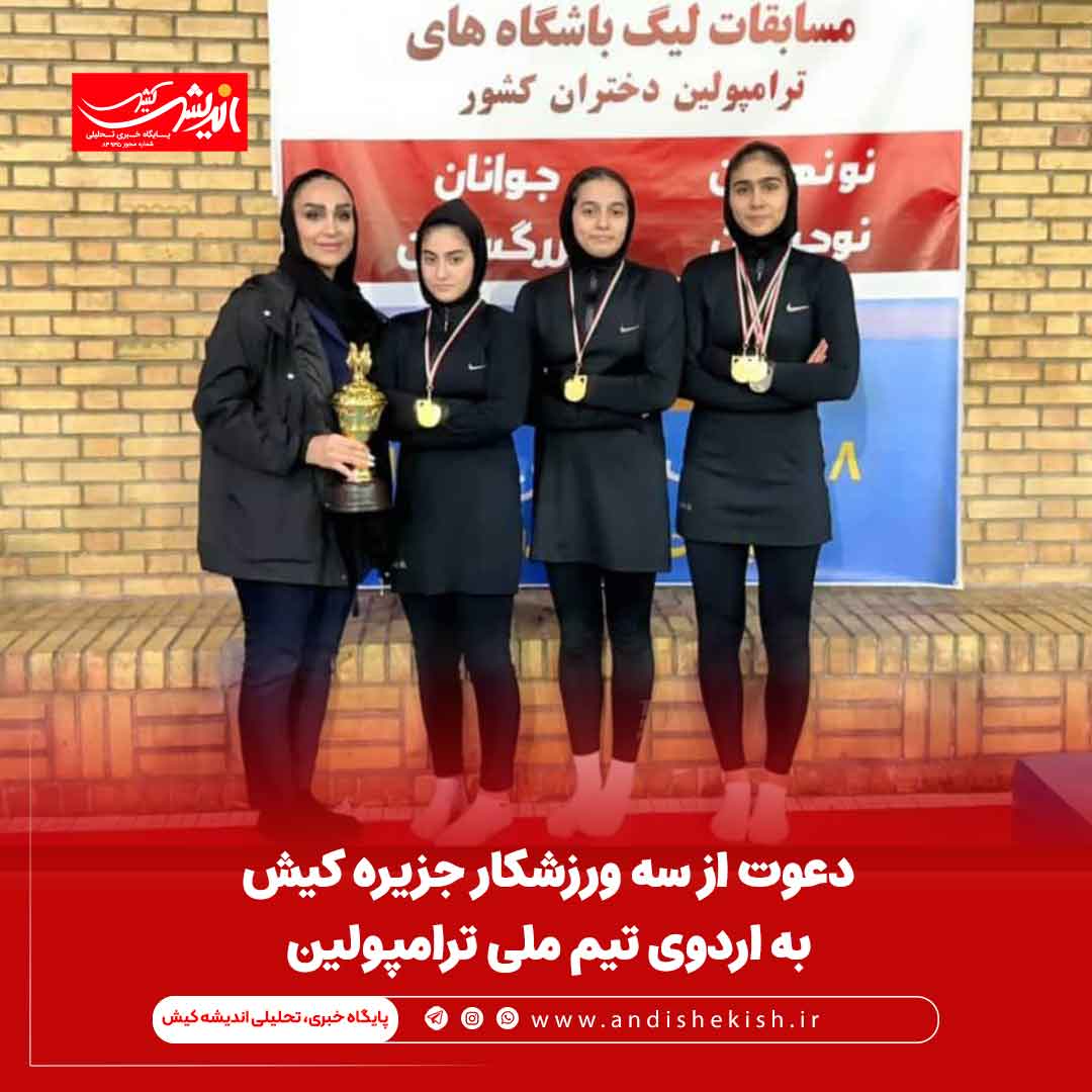 دعوت از سه ورزشکار جزیره کیش به اردوی تیم ملی ترامپولین