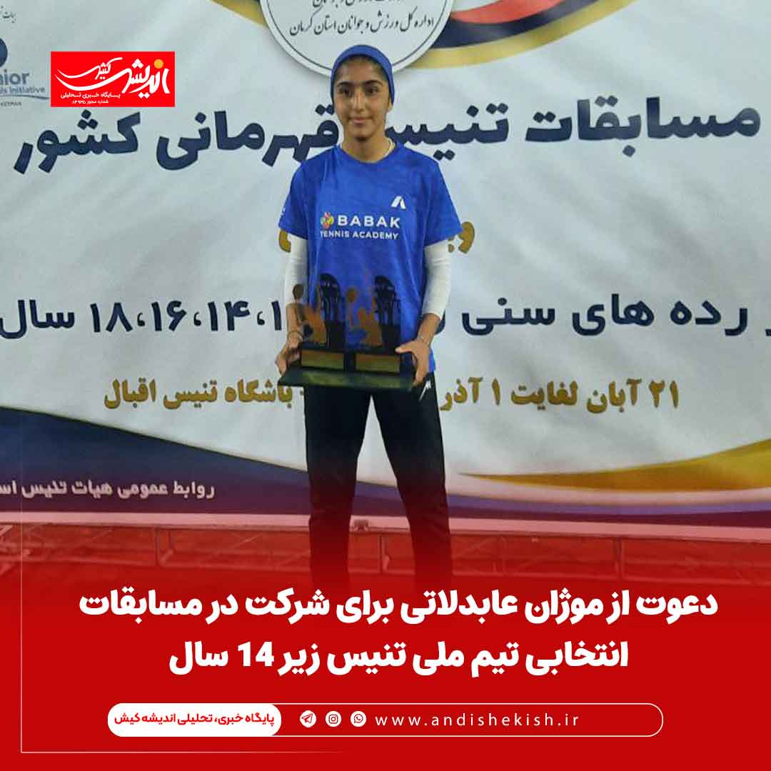 دعوت از موژان عابدلاتی برای شرکت در مسابقات انتخابی تیم ملی تنیس زیر ۱۴ سال