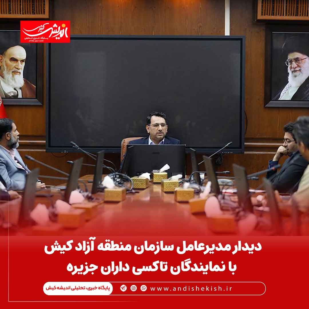 دیدار مدیرعامل سازمان منطقه آزاد کیش با نمایندگان تاکسی داران جزیره