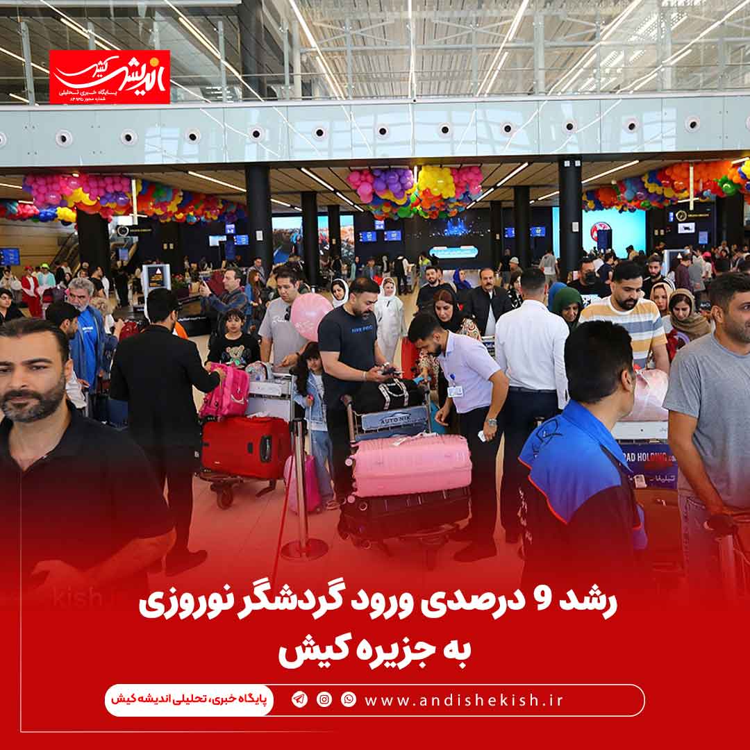 رشد ۹ درصدی ورود گردشگر نوروزی به جزیره کیش