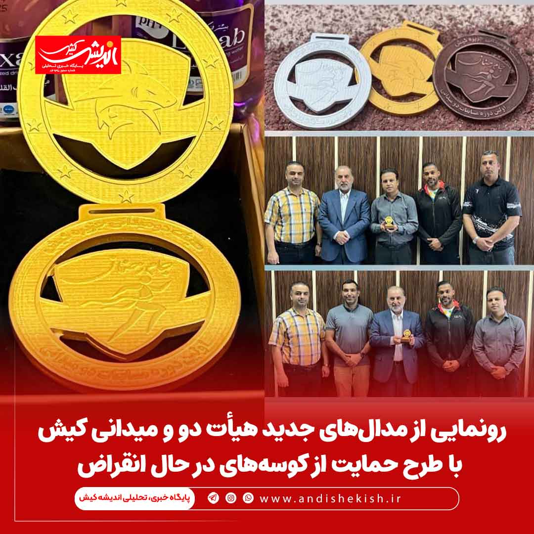رونمایی از مدال‌های جدید هیأت دو و میدانی کیش با طرح حمایت از کوسه‌های در حال انقراض
